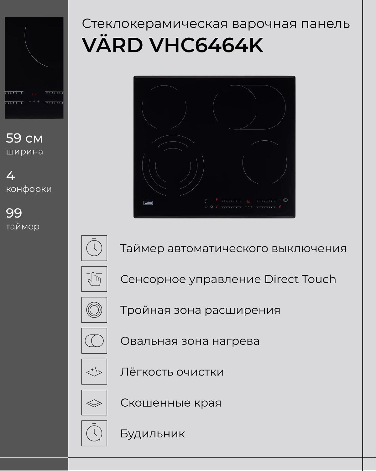 VÄRD — варочные панели для тех, кто ценит стиль и удобство