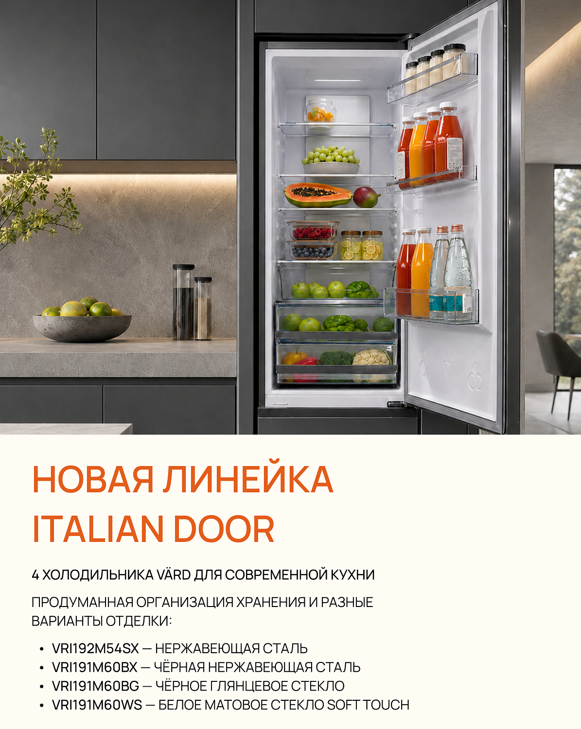 Новая линейка холодильников VÄRD Italian Door