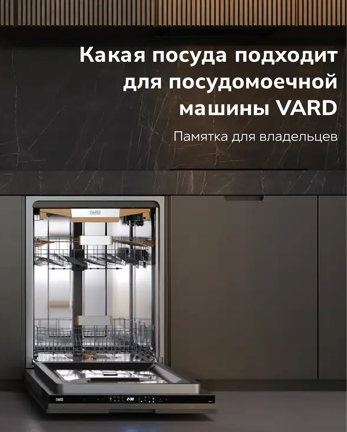 Посудомоечные машины VARD: чистота с умом