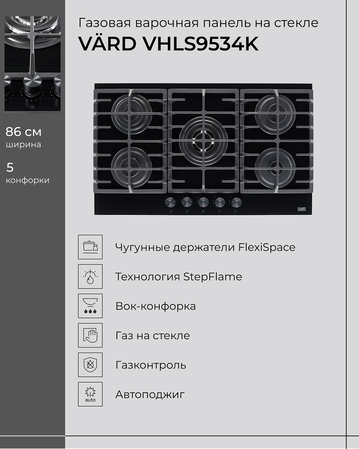 VÄRD — варочные панели для тех, кто ценит стиль и удобство