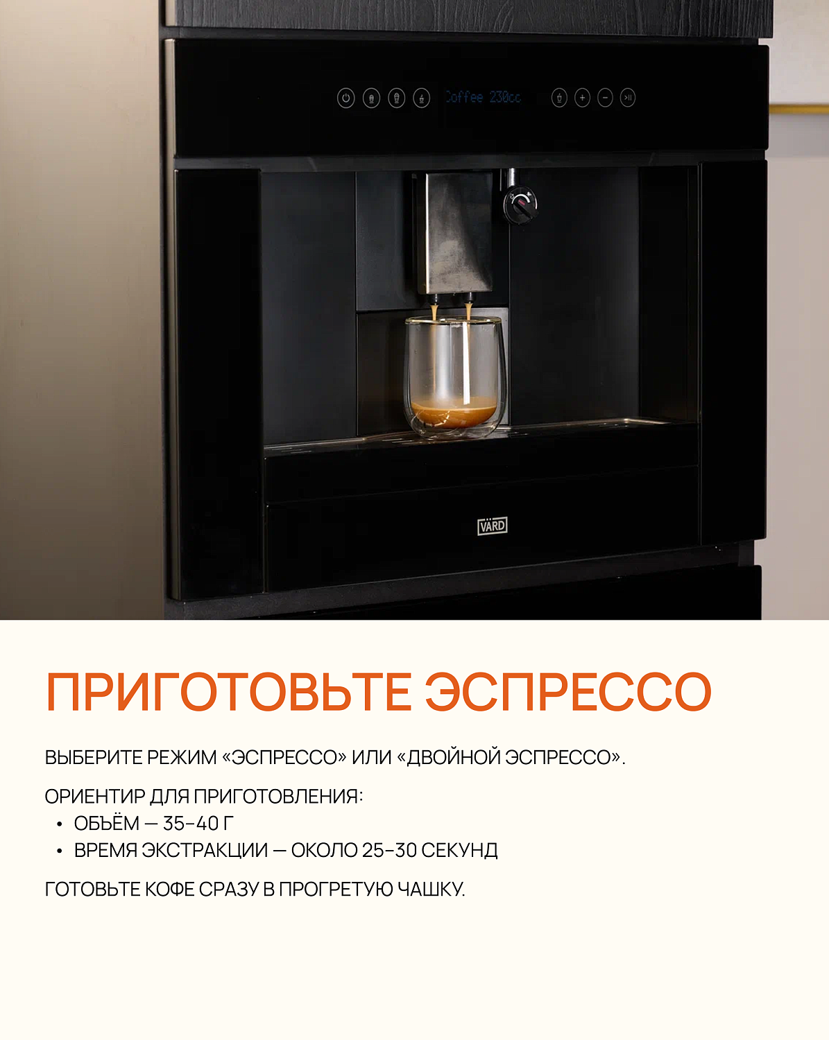 Пошаговый рецепт американо в кофемашине VÄRD 