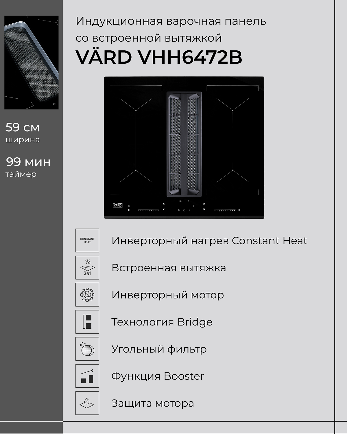 VÄRD — варочные панели для тех, кто ценит стиль и удобство