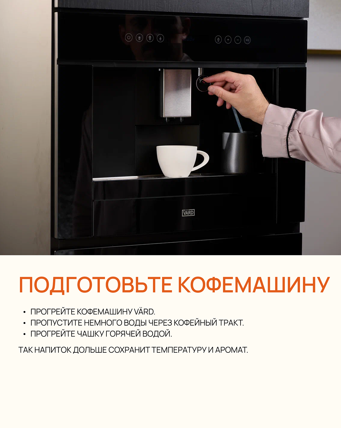 Пошаговый рецепт американо в кофемашине VÄRD 